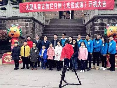 大型儿童栏目剧《戏说成语》开机啦!