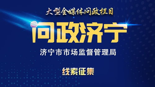 问政线索征集 问政济宁 第二十八期济宁市市场监督管理局