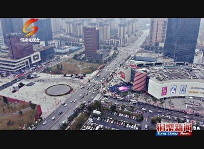 铜梁--看点‖龙城天街商圈元旦开街 铜梁加快建设现代化独立新城