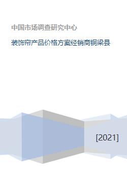 装饰帘产品价格方案经销商铜梁县