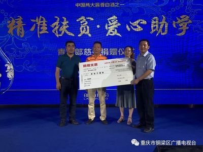 “精准扶贫·爱心助学·温暖铜梁·与郎同行”
