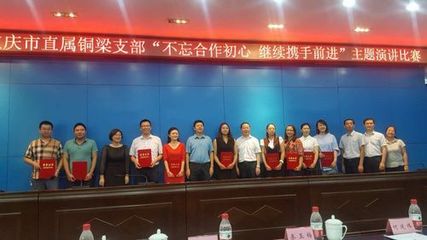 重庆直属铜梁支部举办“不忘合作初心、继续携手前进”主题演讲赛