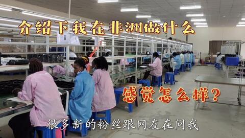 迎接cnn电视台采访非洲工厂,顺便介绍下做什么的,看看怎样