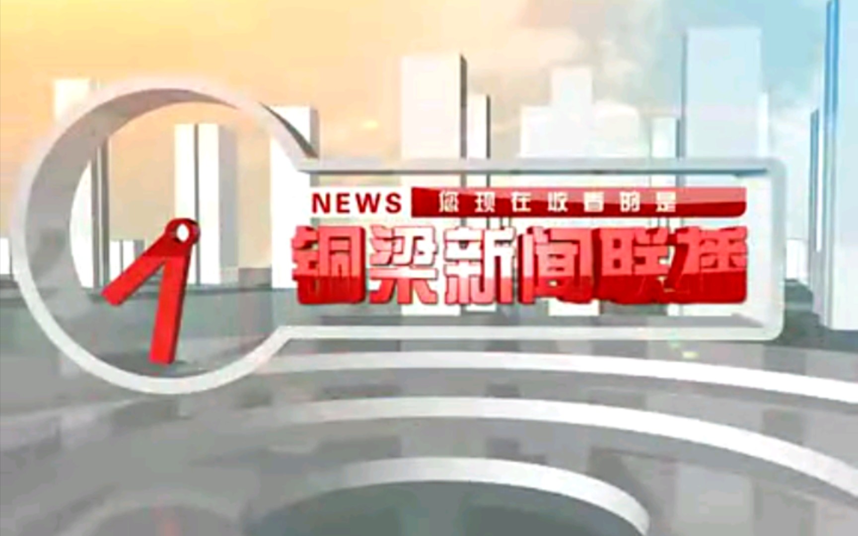 【放送文化】重庆铜梁县(现铜梁区)电视台《铜梁新闻联播》片段(20100819,内含广告及天气预报)