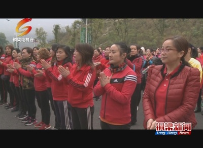 铜梁--看点‖姐姐妹妹动起来!220名女性参加健身徒步活动