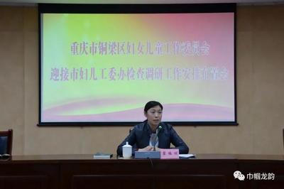 「快讯」铜梁区召开市妇儿工委办调研妇女儿童发展纲要(规划)终期评估和新规划编制专题工作会