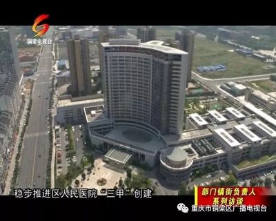 扎实推进健康铜梁战略 不断提升人民群众的获得感幸福感安全感——专访区卫生计生委负责人