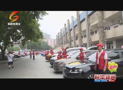 铜梁 50辆爱心车整装待发，助力高考学子圆梦