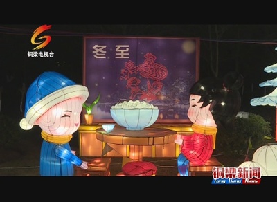 亮灯啦！首届重庆铜梁中华龙灯艺术节璀璨开幕